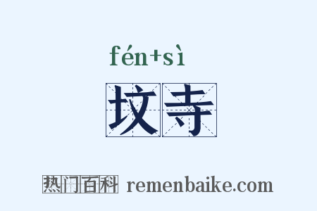 坟寺是什么意思的图片